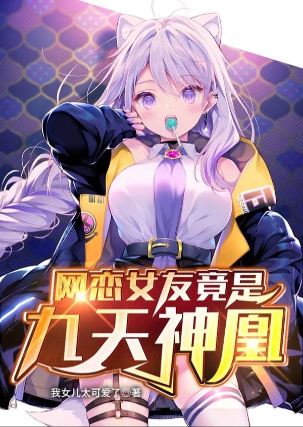 My Online Girlfriend Is The Nine Heaven Divine Phoenix