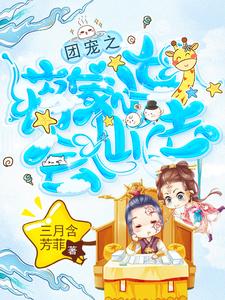 The Jiang Family’s Little Girl Has Magic Powers